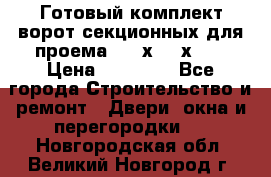 Готовый комплект ворот секционных для проема 3100х2300х400 › Цена ­ 29 000 - Все города Строительство и ремонт » Двери, окна и перегородки   . Новгородская обл.,Великий Новгород г.